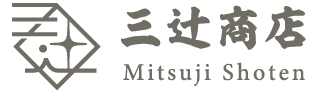 株式会社 三辻󠄀商店